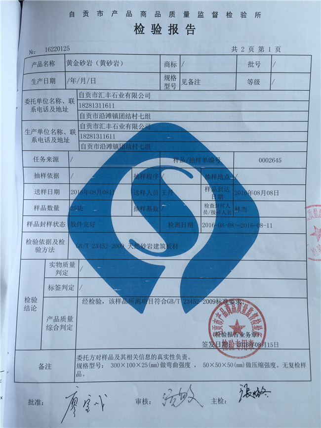 黃金砂巖檢測報告